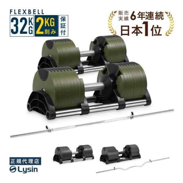 レビュー投稿で2年保証） ダンベル フレックスベル 2kg刻み 32kg 2個