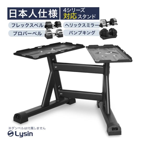 【引き取り限定】ライシン ダンベルスタンド ブラック ライシン ダンベル スタンド Pro フレックスベル / プロバーベル