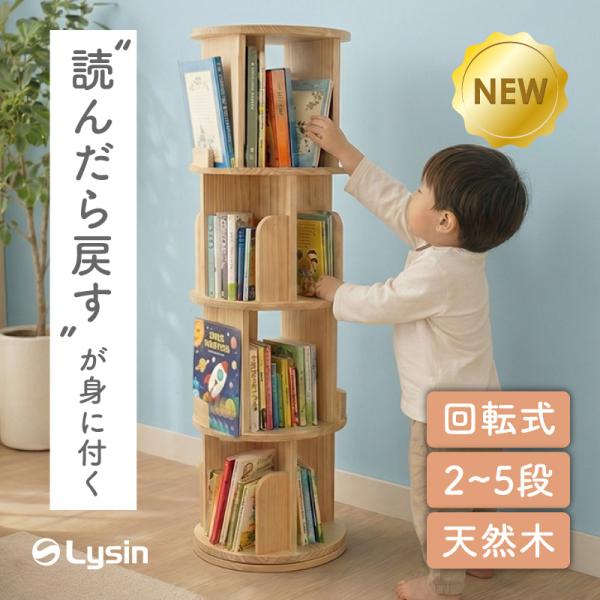 （レビュー投稿で2年保証） ライシン 回転式本棚 2段 3段 4段 5段 A4 図鑑 絵本 子ども 回転 本棚