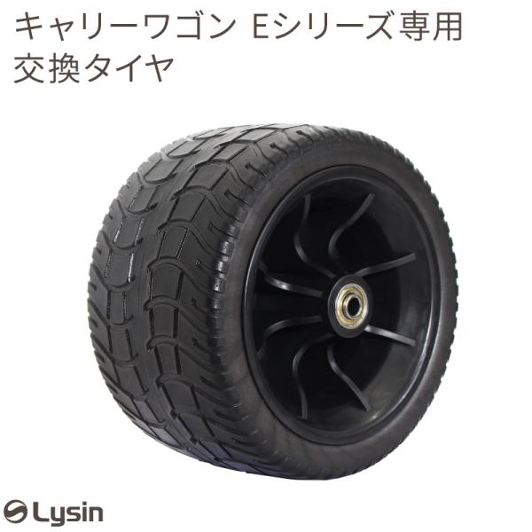 ライシン キャリーワゴン 専用 タイヤ（1個）