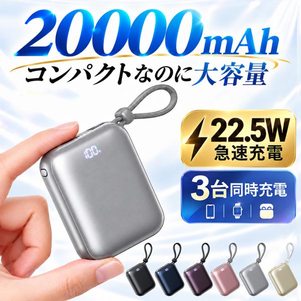 2026秋新発売 モバイルバッテリー 急速充電 20000mAh LED残量表示 iphone17対応 スマホ充電器 軽量ミニ 小型 大容量 iPhone Android PSE認証済