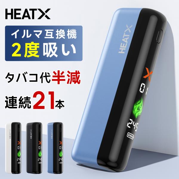 HEATX（ヒートエックス） アイコス イルマ互換機 加熱式タバコ
