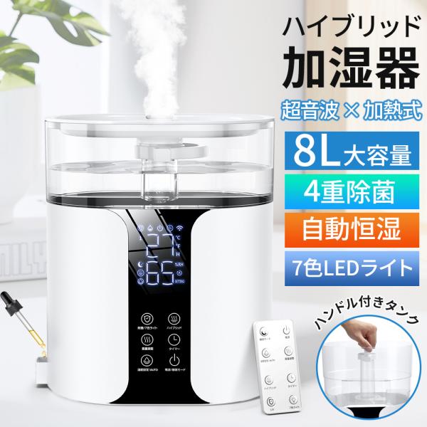 加湿器⑧ 大容量 8L 6~35畳対応 【銀イオン素材&次亜塩素酸水】7色LED
