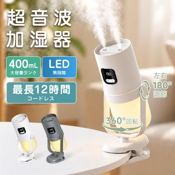 2026新モデル 加湿器 超音波式 充電式 コードレス 400ml ダブル噴霧 切タイマー LEDライト 空焚き防止 寝室 卓上 オフィス 車載 静音 通年 一人暮らし おしゃれ