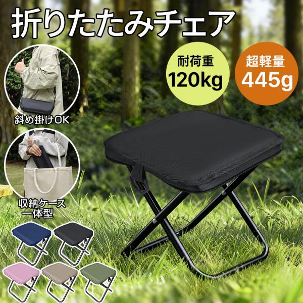 折りたたみ椅子 アウトドアチェア キャンプ チェア コンパクト アウトドア 折りたたみ ショルダー付 耐荷重120kg 肩掛けOK 携帯便利 レジャー 釣り 万博 爆買