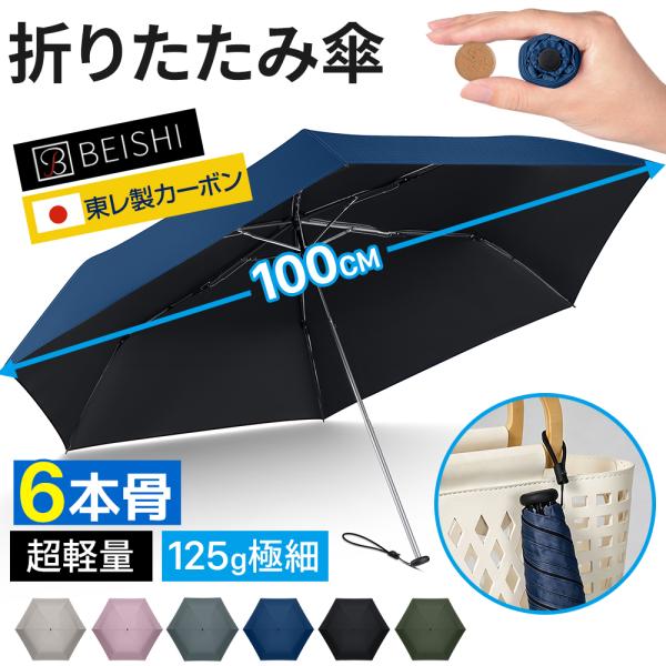 折りたたみ傘 晴雨兼用 超軽量 大きい 日傘 雨傘 レディース メンズ 完全遮光 極細 125g  BEISHI 折り畳み傘 遮光率100% コンパクト uvカット 梅雨 紫外線対策