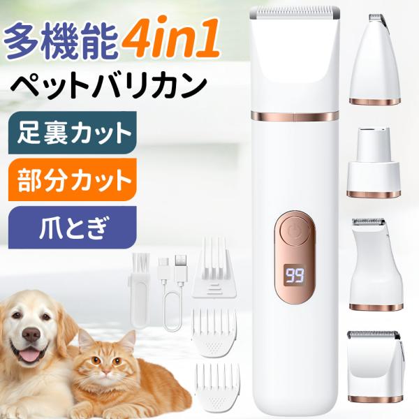 ペットバリカン 犬用 バリカン 猫 4in1 コードレス 静音 軽量 充電式 トリミング ペット用バリカン ペット 肉球 足裏 水洗い可 耳裏 顔回り おしり 全身カット