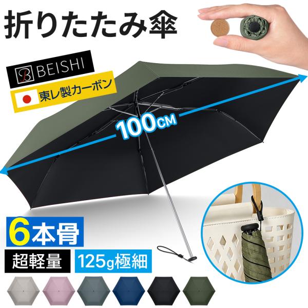 折りたたみ傘 超軽量 大きい 日傘 雨傘 レディース メンズ 晴雨兼用 完全遮光 極細 125g  BEISHI 折り畳み傘 遮光率100% コンパクト uvカット 梅雨 紫外線対策