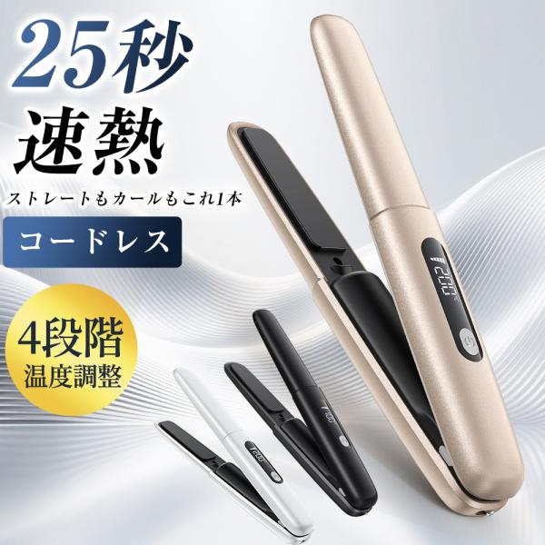 ヘアアイロン平 4点セット ヘアアイロン コードレス ミニ ストレート カール 2WAY コンパクト