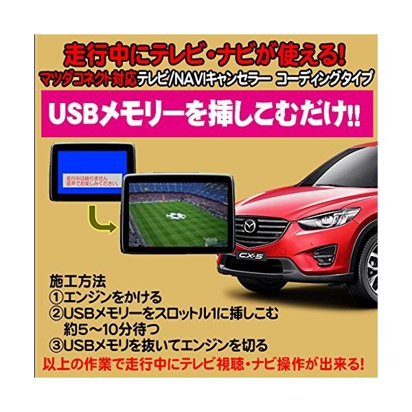 ｃｘ ５用 Tvキャンセラ ナビキャンセラー ｕｓｂ解除タイプ マツダコネクト対応 テレビキャンセラ