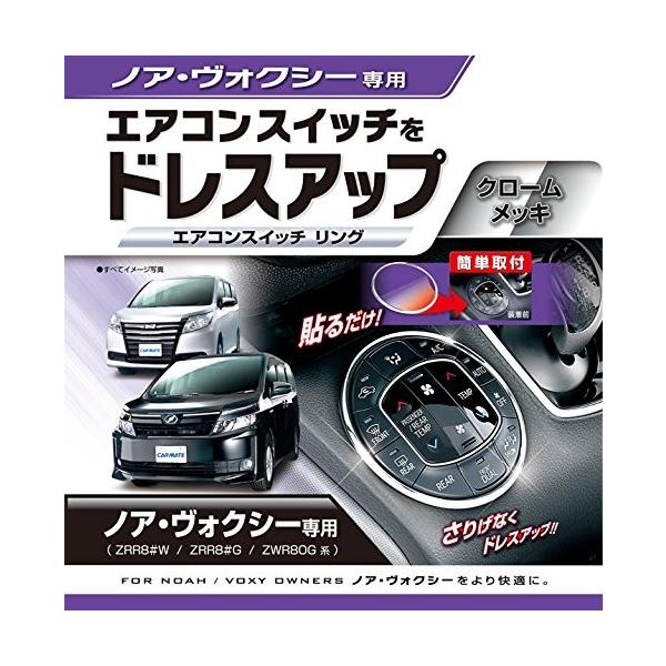 カーメイト 車用 ドレスアップパーツ エアコンスイッチリング ノア ヴォクシー専用 Zrr8 Zrr8 G