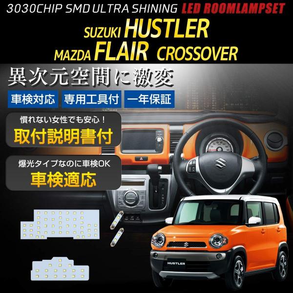 女性に人気スズキ ハスラー マツダ フレア クロスオーバー 専用設計 Crosso お得 Flair Hustler セット ルームランプ Led