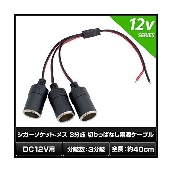 シガーソケット メス 3分岐 切りっぱなし 電源ケーブル 12v 40cm 車用 24v 値下げ