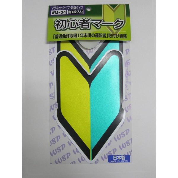 プロキオン 高い素材 初心者マーク マグネット 吸盤各1枚入 Wm 04