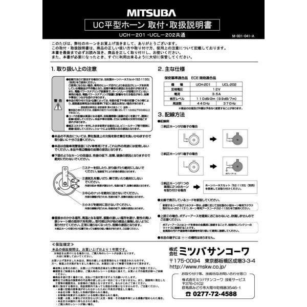 Mitsuba ミツバサンコーワ Uc平型ホーン低音 ホーン 保安基準適合品 Ucl 2