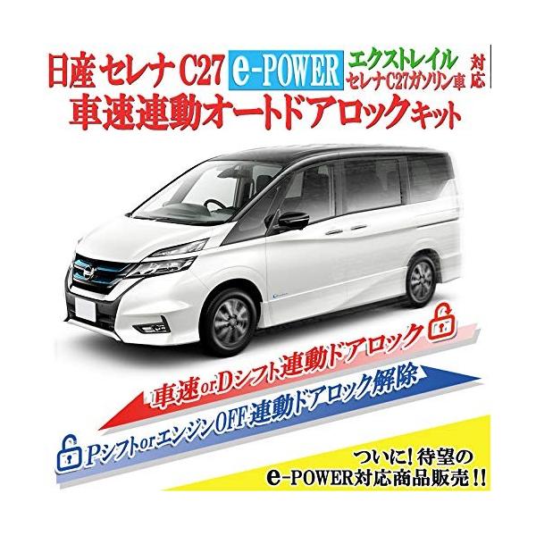 株式会社エンラージ商事 日産 セレナ C27 E Power ガソリン車 ハイブリット エクストレイル 対応 車速連動ドアロックキット