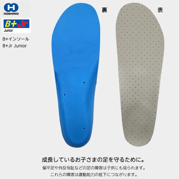 子どもの成長を助ける 骨盤矯正 インソール HOSHINO ホシノ B+インソール B+Jr Junior 18.5〜24cm 子ども用 キッズ 偏平足 外反母趾 防止 衝撃吸収 運動 部活
