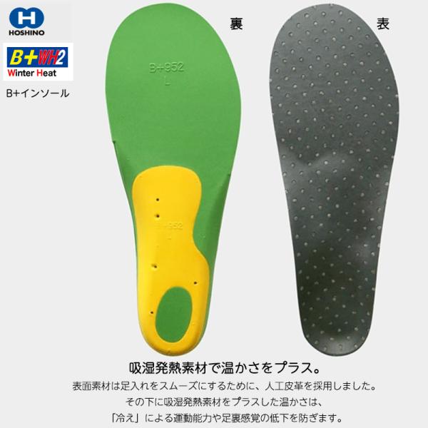 吸湿発熱 冬 スポーツ用インソール HOSHINO ホシノ B+インソール B+WH2