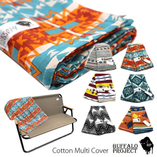 大判のマルチカバー。日にかざすと透けるくらいの、柔らかいコットン製です。キャンプやアウトドアにさっと持っていけば、カバーにも、肌寒いときの羽織りものにもなる、便利なファブリックグッズです。ボヘミアンな雰囲気のトライバル柄はキャンプギアとの相...