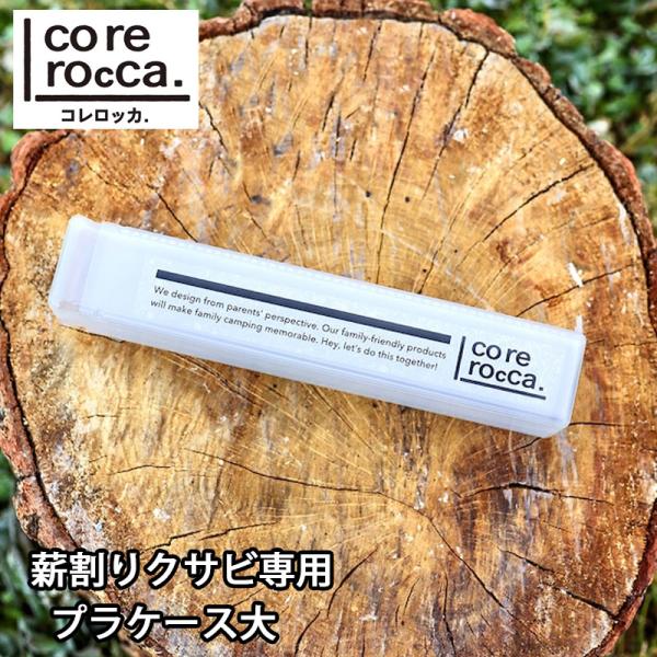 薪割りクサビ用ケースのをリリース！安価に！でも、カッコよく収納したい方に！プラスチックケースをご用意しました！・別売りの「薪割りクサビ タケノコ」を収納できる大サイズです。※HKロケットは、収納できません。