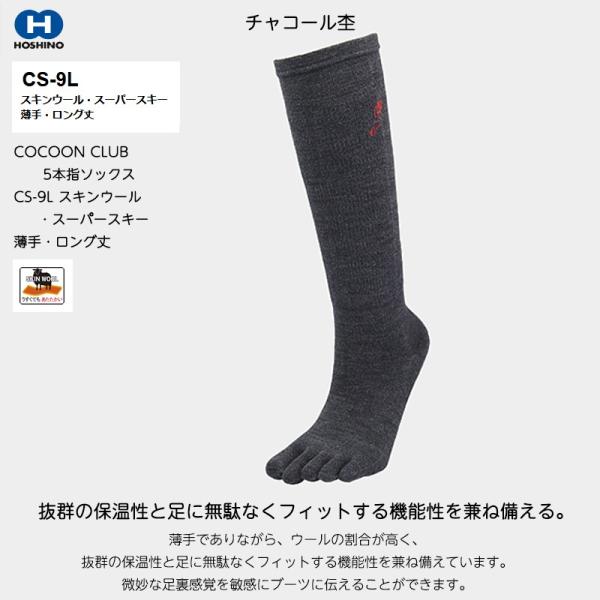 COCOON CLUB 5本指ソックス CS-9L スキンウール・スーパースキー【商品番号】CS-9L【素材】アクリル・ウール【長さ】ロング丈(ひざ下丈)【サイズ】L、M、S【カラー】チャコール抜群の保温性と足に無駄なくフィットする機能性を...