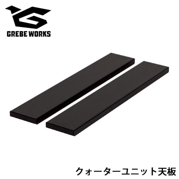 GREBE WORKS グリーブワークス IGT クォーターユニット天板 2枚セット テーブル板 IGTテーブル カスタム パーツ おしゃれ