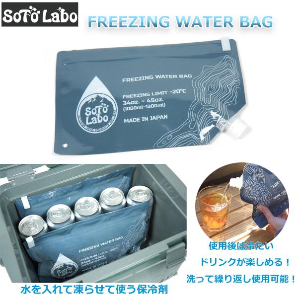 新発想】SotoLabo（ソトラボ）の保冷剤は「水道水を凍らせるだけ