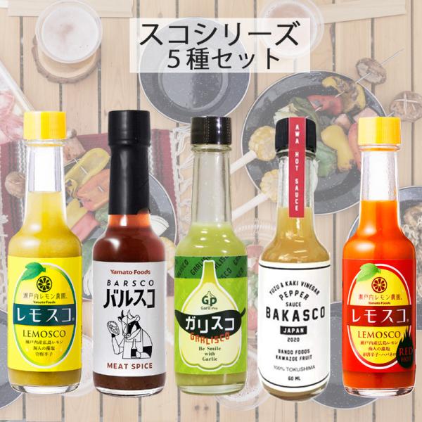 えっ、こんな味も…！？味変バリエーションが楽しい レモン、ガーリック、バルサミコ、柑橘…タバスコ風調味料「○○スコシリーズ」プレゼントにも大人気！こだわりの調味料スコシリーズ！話題のスコ系調味料を当店オリジナルのセットにしました！様々な料理...
