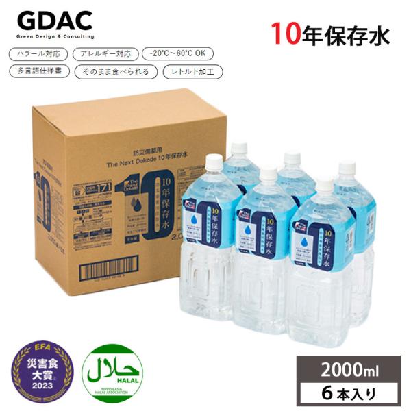 【The Next Dekade】 10年保存水 2000ml 6本入り 防災 備蓄 非常 ケース 箱入り 6本セット 飲料 調理用