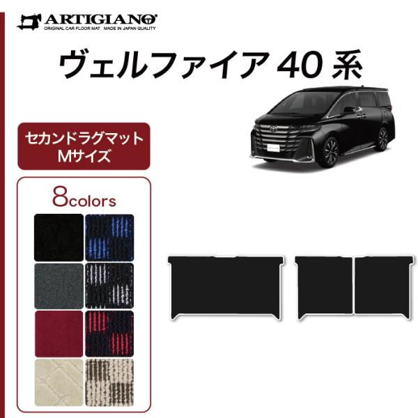 ヴェルファイア 40系 専用 セカンドラグマット Mサイズ (スポーティ) R1000シリーズ 選べる8色 車 カスタム 内装 パーツ