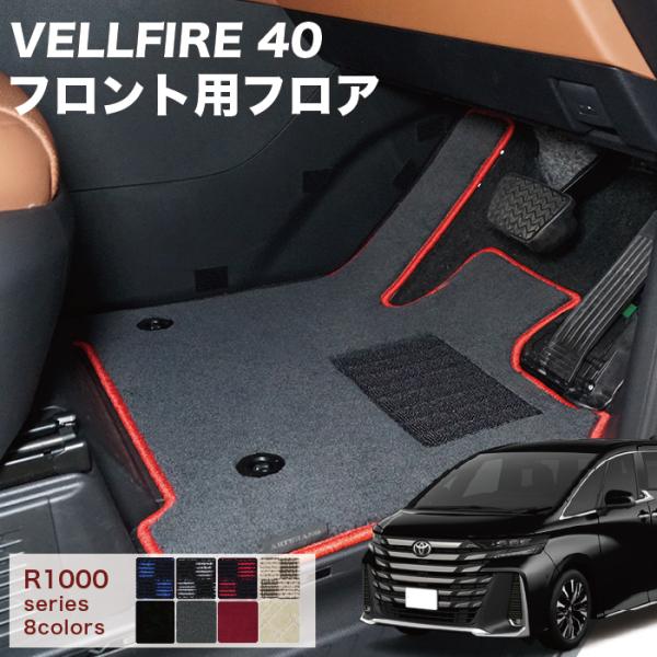 ヴェルファイア 40系 フロント 運転席 助手席 マット 黒 ベージュ グレー ダークグレー