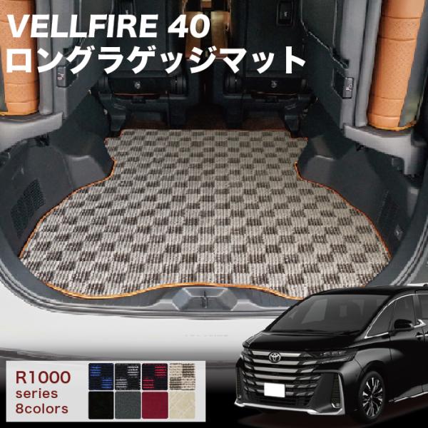 ヴェルファイア 40系 ロングラゲッジマット(トランクマット) R1000