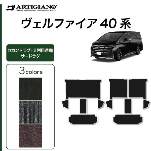ヴェルファイア 40系 セカンドラグマット 2列目通路用マット サードラグマット C2000シリーズ NEW プレミアム