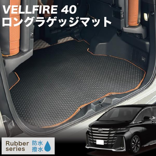 40系 ヴェルファイア ロングラゲッジマット(トランクマット) ラバー製