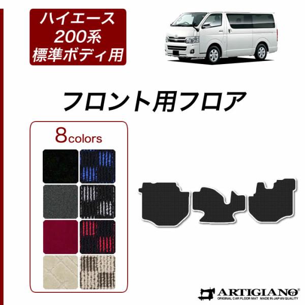 ハイエース 200系 フロント用 フロアマット 標準ボディ用 バン