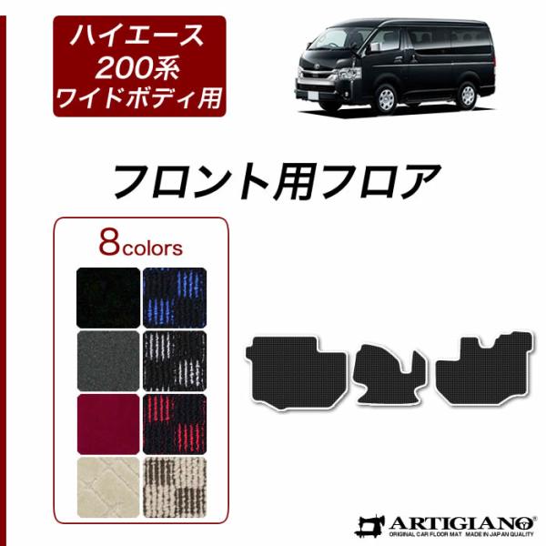 ハイエースバン ハイエースワゴン レジアスエースバン 0系 ワイドボディ フロント用 フロアマット H16年8月 R1000シリーズ 車のマット専門店アルティジャーノ 通販 Yahoo ショッピング
