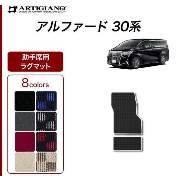 アルファード 30系 専用 助手席用ラグマット ※助手席スーパーロング