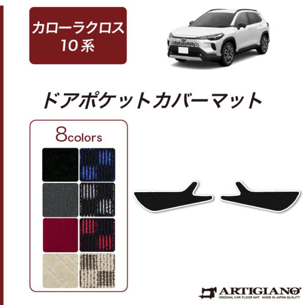 クロスタ トヨタ（TOYOTA） カローラクロス 10系 専用 ドアポケットカバーマット