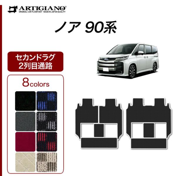 NOAH ノア 90系 セカンドラグマット 2列目通路用マット シートスライド