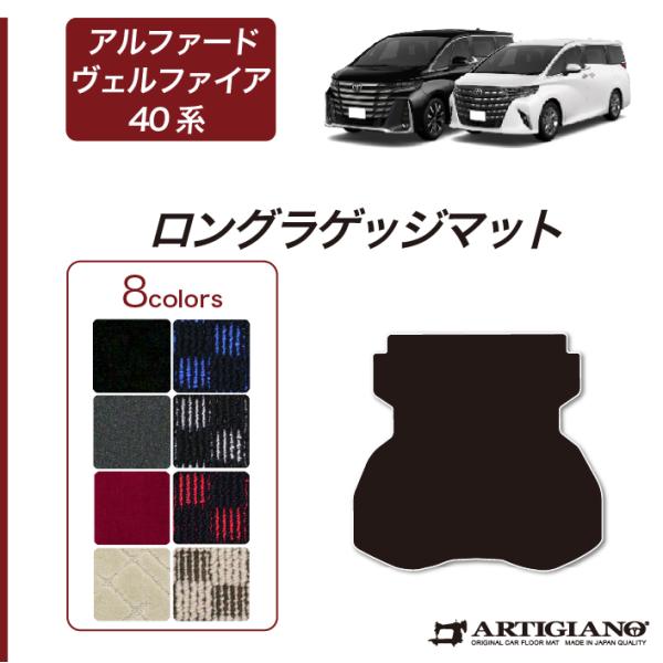 トヨタ アルファード ヴェルファイア 40系 ロングラゲッジマット
