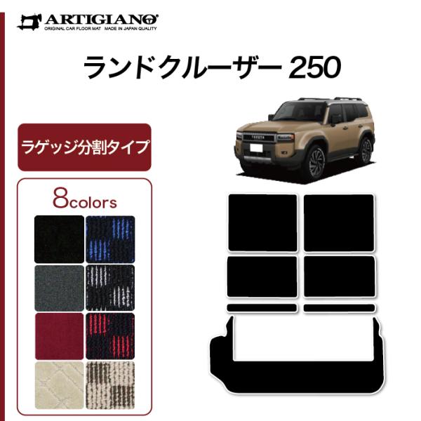 トヨタ（TOYOTA） ランドクルーザー 250 ラゲッジマット 分割タイプ 7