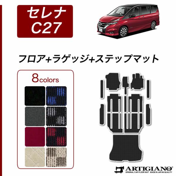 セレナ 【爆買WEEK】セレナ C27 フロアマット セット ラゲッジマット