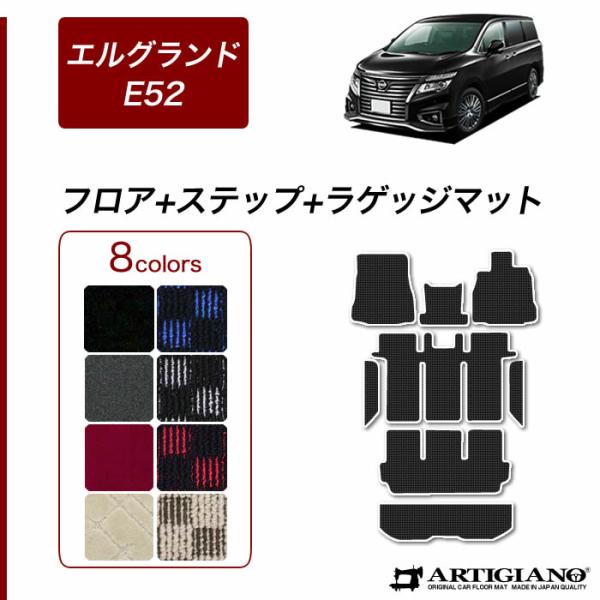 エルグランド E52 フロアマット+ステップマット+トランクマット 
