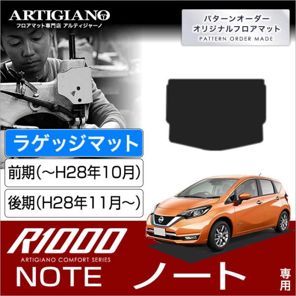 ノート E12 トランクマット(ラゲッジマット) 1枚 (