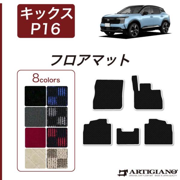 日産 キックス P16系 フロアマット セット (スポーティ) R1000シリーズ