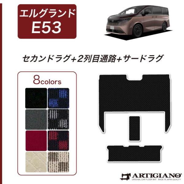 エルグランド E53 セカンドラグマット 2列目通路用マット サードラグマット (スポーティ) R1000シリーズ