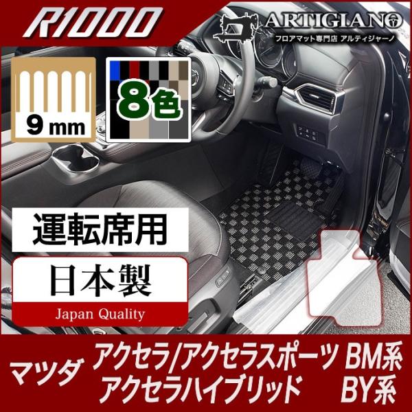 アクセラ/アクセラスポーツ/アクセラハイブリッド BM/BY 運転席用フロアマット 1枚 ('13年11月〜) R1000