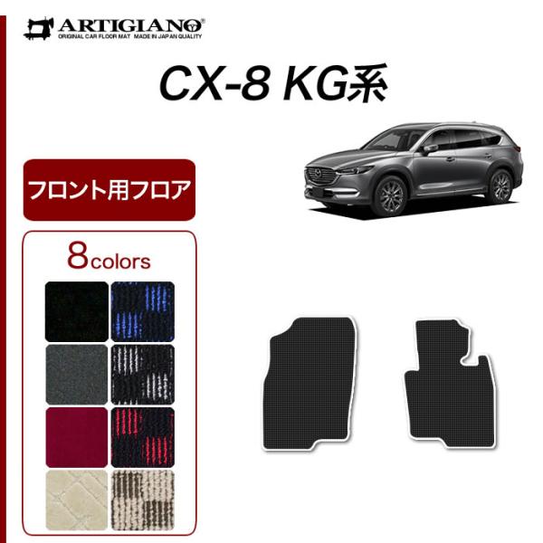 マツダCX-8  7人乗り用　正規純正品フロアマット マツダ（Mazda） 【爆買SALE】CX-8 KG系 専用 フロント用フロアマット