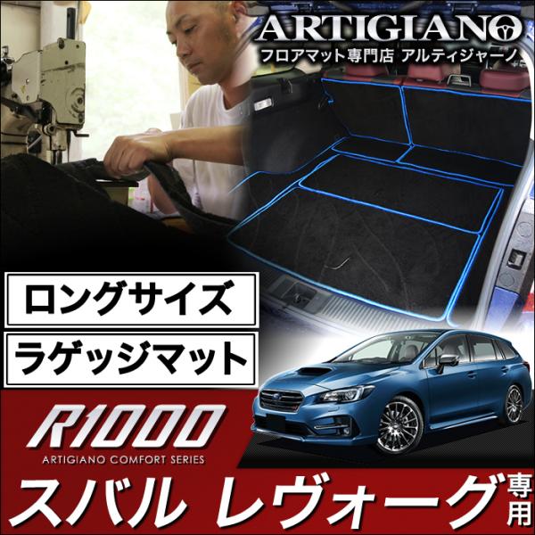 レヴォーグ ロングラゲッジマット VMG VM4 R1000