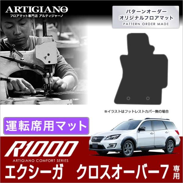 エクシーガ クロスオーバー7 YAM 運転席用フロアマット 1枚 ('15年4月〜)  R1000